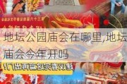 地坛公园庙会在哪里,地坛庙会今年开吗