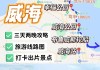 威海旅游攻略必去景点三天,威海旅游攻略2日游路线