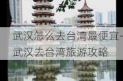 武汉怎么去台湾最便宜-武汉去台湾旅游攻略