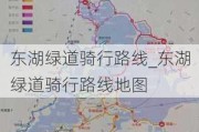 东湖绿道骑行路线_东湖绿道骑行路线地图