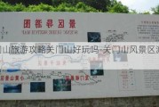 关门山旅游攻略关门山好玩吗-关门山风景区游玩攻略