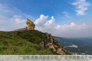 广安旅游景点大全介绍_广安旅游景点大全