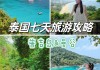 曼谷旅游攻略二日游推荐_曼谷旅游攻略一日游