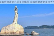 珠海旅游攻略必去景点排名-珠海旅游攻略景点大全