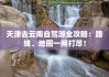 天津到云南自由行攻略-天津到云南自助游攻略