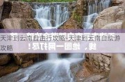 天津到云南自由行攻略-天津到云南自助游攻略