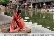 中秋去西塘旅游攻略图片-中秋去西塘旅游攻略