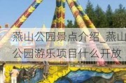 燕山公园景点介绍_燕山公园游乐项目什么开放