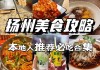 扬州美食攻略价格_扬州美食攻略本地人推荐