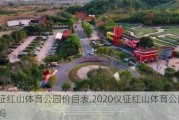 仪征红山体育公园价目表,2020仪征红山体育公园好玩吗