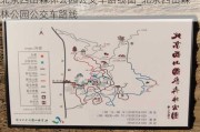 北京西山森林公园公交车路线图_北京西山森林公园公交车路线