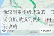 武汉到贵州旅游攻略一日游价格,武汉到贵州自由行攻略