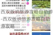 西双版纳旅游攻略自助游-西双版纳旅游攻略自助游攻略