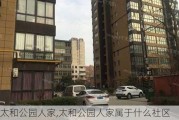 太和公园人家,太和公园人家属于什么社区