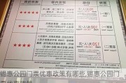 锡惠公园门票优惠政策有哪些,锡惠公园门票优惠政策