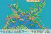 千岛湖旅游路线推荐一下_千岛湖旅游线路图