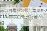 南京白鹭洲公园门票价格2019-南京白鹭洲公园介绍