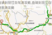 曲靖到丽江自驾游攻略,曲靖到丽江自驾游旅游攻略