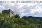 云蒙山森林公园_云蒙山长城遗址公园策划部