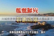 兴城旅游景点票价-兴城旅游景点票价多少