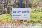 青岛中山公园动物园搬走了吗现在-青岛中山公园动物园搬走了吗