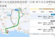 南宁去北海旅游路线攻略一日游-南宁去北海旅游路线攻略