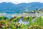 湖南凤凰旅游开发有限公司_湖南凤凰旅游攻略国内