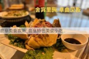 曲阜美食攻略_曲阜特色美食小吃