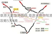 草原天路旅游路线,草原天路自驾游攻略5天4晚