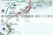 肇庆旅游攻略三日游路线-肇庆三天游攻略