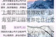 上海庐山自驾游攻略-上海至庐山自驾游吃住行攻略