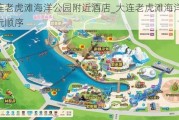 大连老虎滩海洋公园附近酒店_大连老虎滩海洋公园游玩顺序