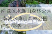 南城区水濂山森林公园,南城水濂山森林公园门票价格