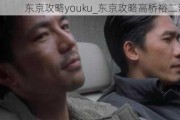 东京攻略youku_东京攻略高桥裕二演员