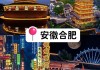 合肥旅游攻略自助游攻略最新-合肥旅游攻略自助游攻略