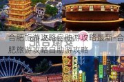 合肥旅游攻略自助游攻略最新-合肥旅游攻略自助游攻略