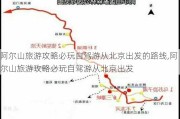 阿尔山旅游攻略必玩自驾游从北京出发的路线,阿尔山旅游攻略必玩自驾游从北京出发