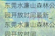 东莞水濂山森林公园开放时间最新_东莞水濂山森林公园开放时间