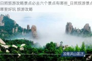 日照旅游攻略景点必去六个景点有哪些_日照旅游景点哪里好玩 旅游攻略