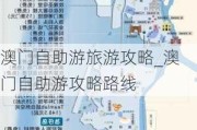 澳门自助游旅游攻略_澳门自助游攻略路线