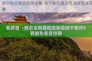 南宁到云南自助游攻略-南宁到云南自驾游攻略及花费