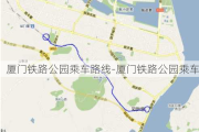 厦门铁路公园乘车路线-厦门铁路公园乘车