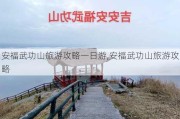 安福武功山旅游攻略一日游,安福武功山旅游攻略