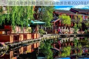 丽江自助游攻略住宿,丽江自助游攻略2022年8月