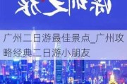 广州二日游最佳景点_广州攻略经典二日游小朋友