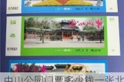 中山公园门票多少钱一张北京,中山公园门票多少钱一张