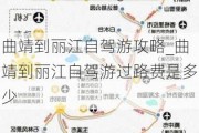 曲靖到丽江自驾游攻略_曲靖到丽江自驾游过路费是多少