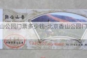 北京香山公园门票多少钱-北京香山公园门票多少钱三张