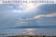 旅游景区云南丽江洱海_云南丽江旅游攻略洱海