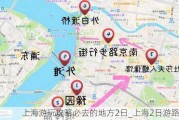 上海游玩攻略必去的地方2日_上海2日游路线